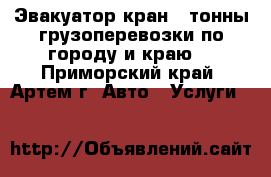 Эвакуатор,кран 3 тонны,грузоперевозки по городу и краю. - Приморский край, Артем г. Авто » Услуги   